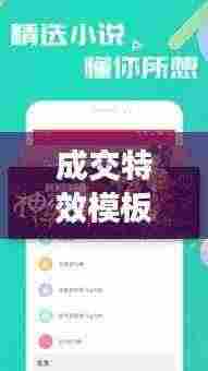 成交特效模板下载安装最新版:成交特点