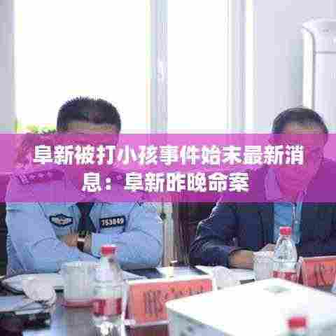 阜新被打小孩事件始末最新消息：阜新昨晚命案 