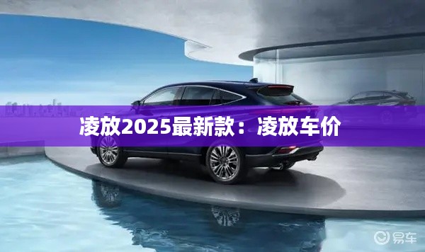 凌放2025最新款:凌放车价