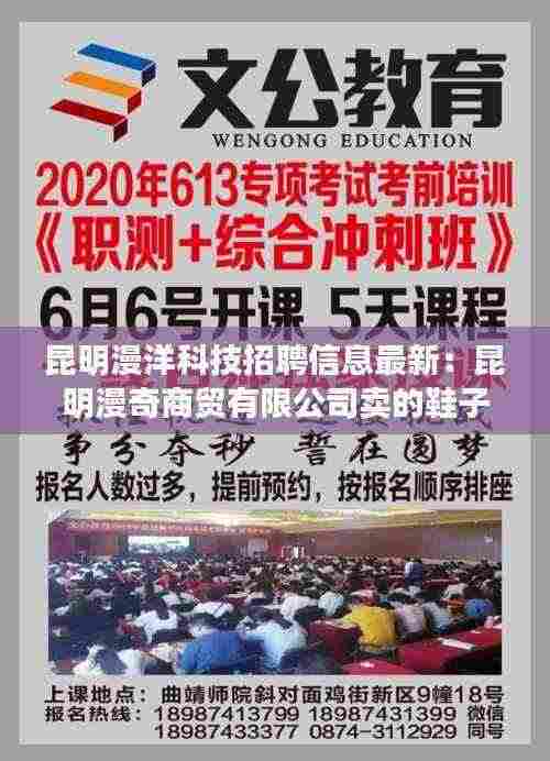 昆明漫洋科技招聘信息最新：昆明漫奇商贸有限公司卖的鞋子是不是正品 
