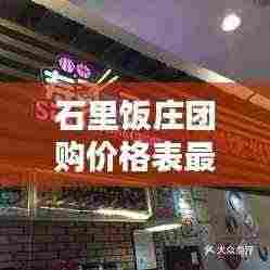 石里饭庄团购价格表最新:石里坡酒楼怎么样
