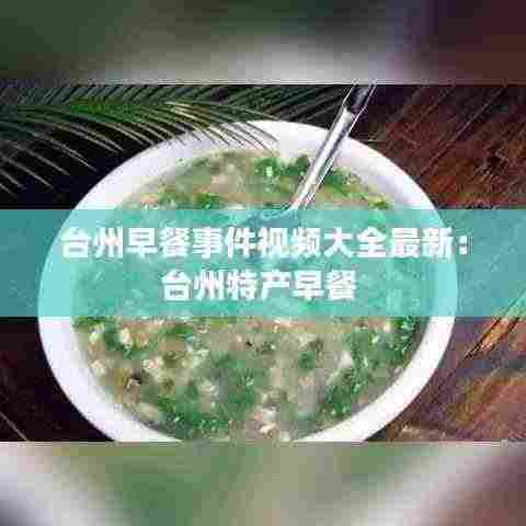 台州早餐事件视频大全最新:台州特产早餐