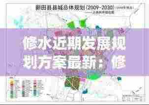 修水近期发展规划方案最新:修水县城市总体规划