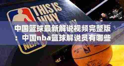 中国篮球最新解说视频完整版:中国nba篮球解说员有哪些