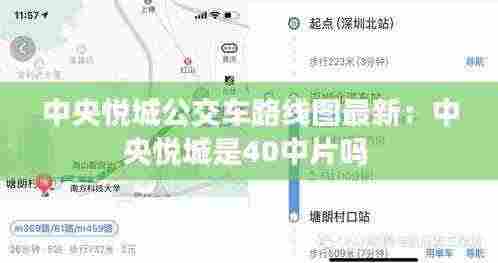 中央悦城公交车路线图最新:中央悦城是40中片吗