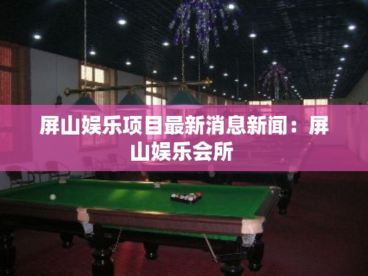 屏山娱乐项目最新消息新闻:屏山娱乐会所