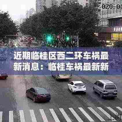 近期临桂区西二环车祸最新消息：临桂车祸最新新闻 