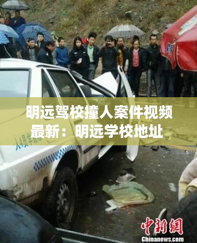 明远驾校撞人案件视频最新:明远学校地址