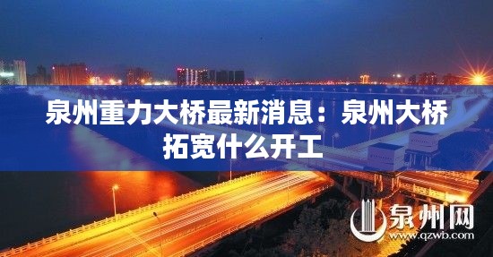 泉州重力大桥最新消息:泉州大桥拓宽什么开工
