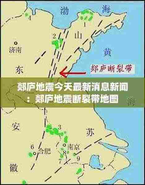 郯庐地震今天最新消息新闻：郯庐地震断裂带地图 