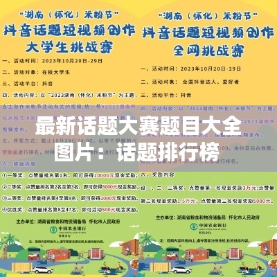最新话题大赛题目大全图片:话题排行榜