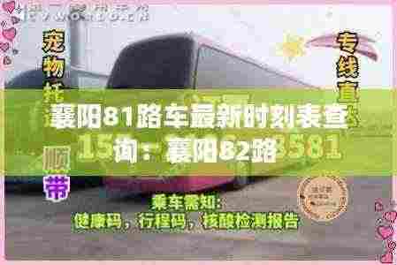 襄阳81路车最新时刻表查询：襄阳82路 