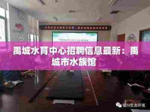 禹城水育中心招聘信息最新:禹城市水族馆