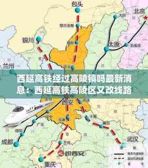 西延高铁经过高陵镇吗最新消息：西延高铁高陵区又改线路了 