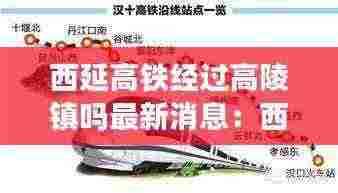 西延高铁经过高陵镇吗最新消息:西延高铁高陵区又改线路了