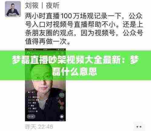梦磊直播吵架视频大全最新：梦磊什么意思 
