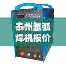 泰州氩弧焊机报价表最新:奥泰氩弧焊机多少钱