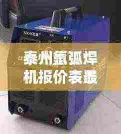 泰州氩弧焊机报价表最新:奥泰氩弧焊机多少钱