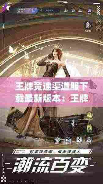 王牌竞速渠道服下载最新版本：王牌竞速游戏中心 