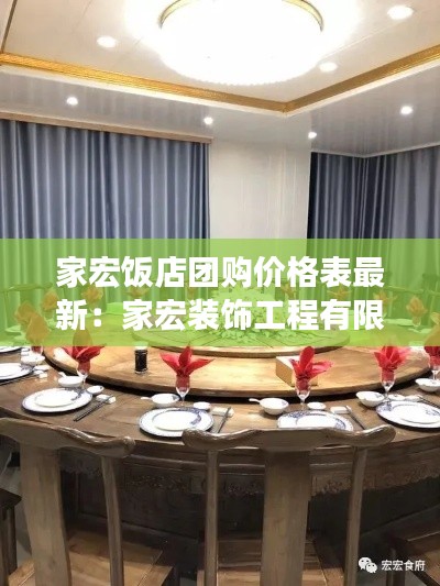 家宏饭店团购价格表最新:家宏装饰工程有限公司
