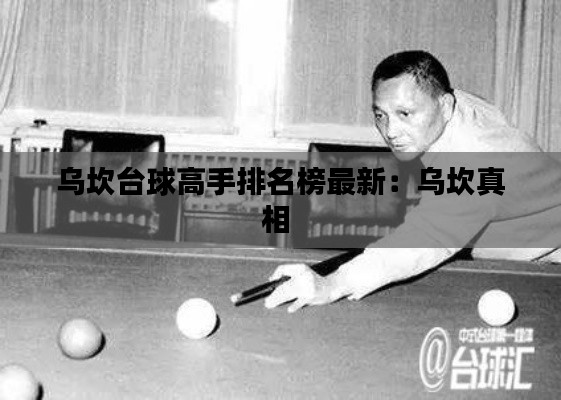 乌坎台球高手排名榜最新:乌坎真相