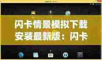 闪卡情景模拟下载安装最新版:闪卡游戏怎么玩