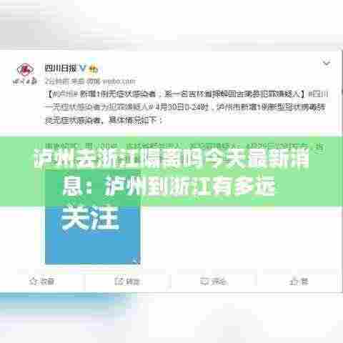 泸州去浙江隔离吗今天最新消息:泸州到浙江有多远