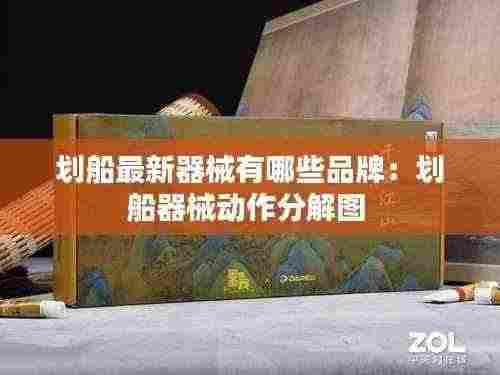 划船最新器械有哪些品牌:划船器械动作分解图