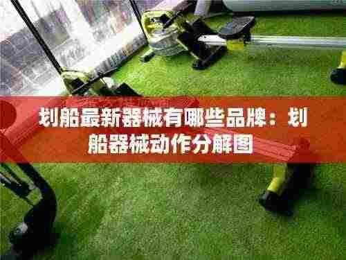 划船最新器械有哪些品牌:划船器械动作分解图