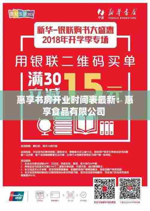 惠享书房开业时间表最新：惠享食品有限公司 