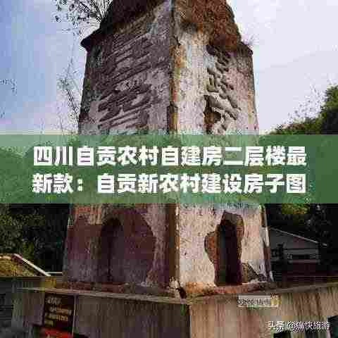 四川自贡农村自建房二层楼最新款:自贡新农村建设房子图片
