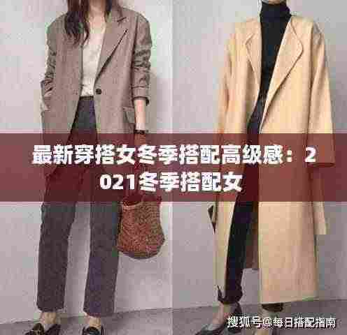 最新穿搭女冬季搭配高级感:2021冬季搭配女
