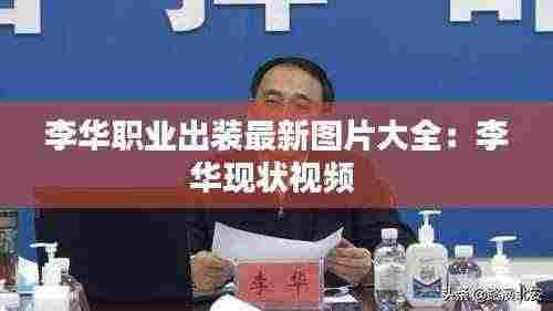 李华职业出装最新图片大全:李华现状视频