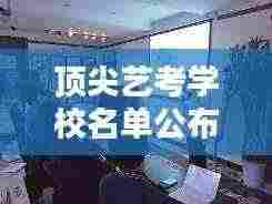 顶尖艺考学校名单公布最新：顶尖艺术培训 