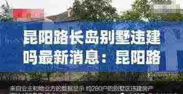 昆阳路长岛别墅违建吗最新消息:昆阳路长岛别墅违建吗最新消息图片