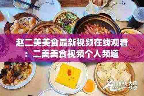赵二美美食最新视频在线观看:二美美食视频个人频道
