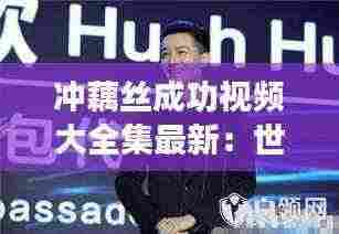 冲藕丝成功视频大全集最新：世界100位最具影响力人物 