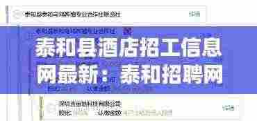 泰和县酒店招工信息网最新:泰和招聘网站