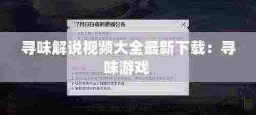 寻味解说视频大全最新下载:寻味游戏