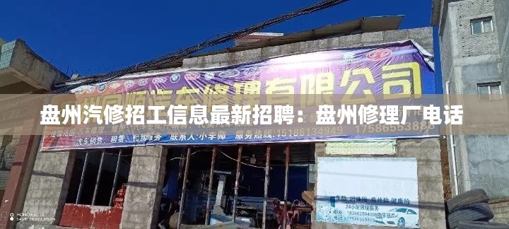 盘州汽修招工信息最新招聘:盘州修理厂电话