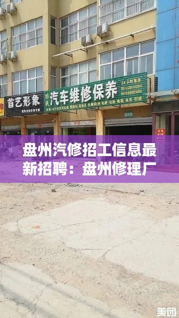盘州汽修招工信息最新招聘:盘州修理厂电话