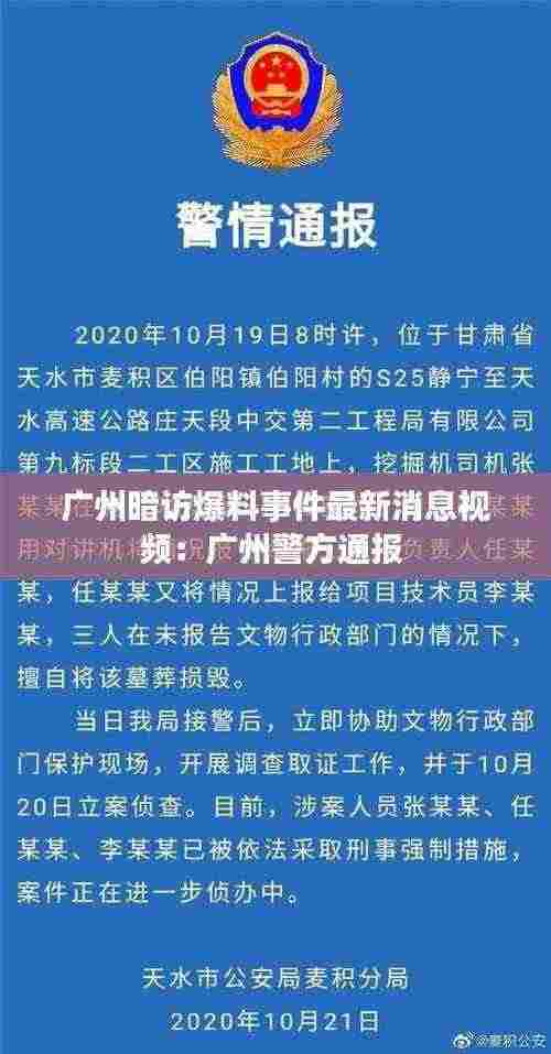 广州暗访爆料事件最新消息视频：广州警方通报 