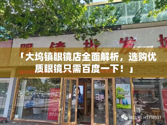 「大坞镇眼镜店全面解析,选购优质眼镜只需百度一下!」