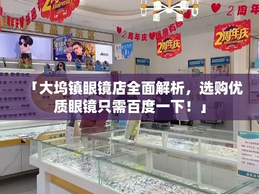 「大坞镇眼镜店全面解析,选购优质眼镜只需百度一下!」