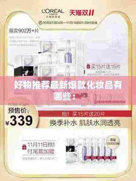 好物推荐最新爆款化妆品有哪些: