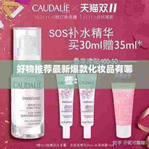 好物推荐最新爆款化妆品有哪些: