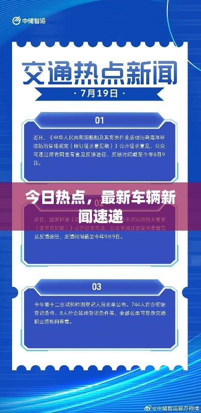 今日热点,最新车辆新闻速递