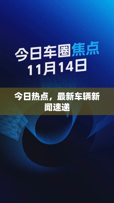 今日热点,最新车辆新闻速递