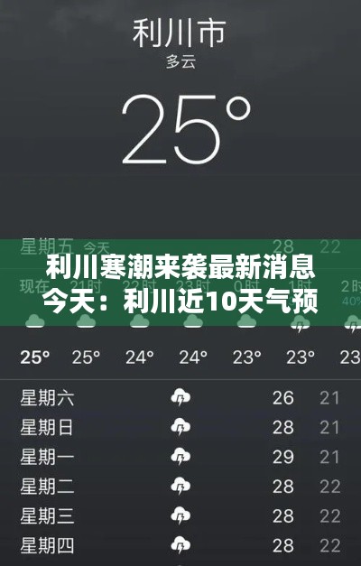 利川寒潮来袭最新消息今天:利川近10天气预报15天