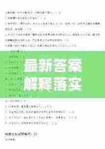 最新答案解释落实:解决落实